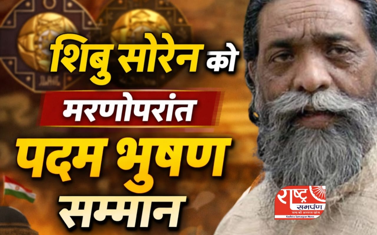 झारखंड के दिशोम गुरु शिबू सोरेन को मिला राष्ट्रीय सम्मान ! 1 | Rashtra Samarpan News IMG 20260125 WA0002 | Rashtra Samarpan News