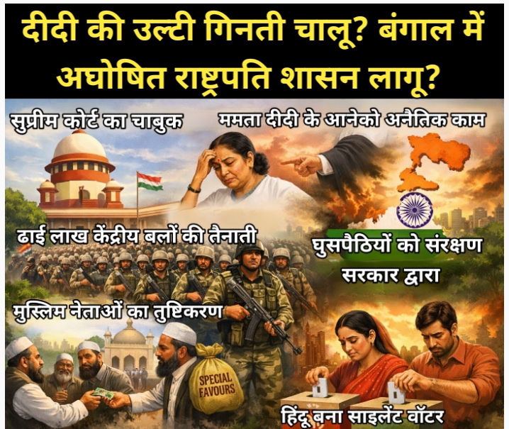 बंगाल में अघोषित राष्ट्रपति शासन: केंद्र की चाबुक और ममता सरकार की बौखलाहट 1 | Rashtra Samarpan News Screenshot 2026 04 08 15 59 21 58 59ca41e6dac314271693cecb12ac99dc | Rashtra Samarpan News