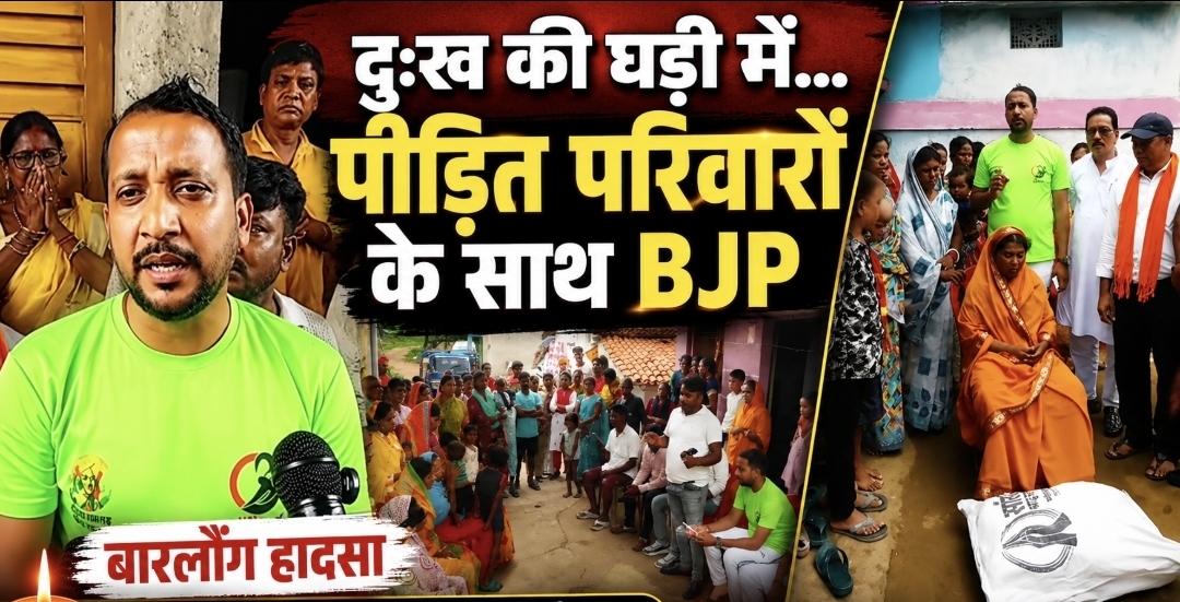 बारलौंग सड़क हादसे के पीड़ित परिवारों से मिले राजीव जायसवाल, सांसद मनीष जायसवाल की ओर से दी सहायता सामग्री 1 | Rashtra Samarpan News IMG 20260706 WA0007 | Rashtra Samarpan News
