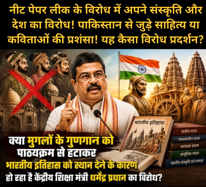 नीट पेपर लीक के विरोध में अपने संस्कृति और देश का विरोध! पाकिस्तान से जुड़े साहित्य या कविताओं की प्रशंसा! यह कैसा विरोध प्रदर्शन? 1 | Rashtra Samarpan News IMG 20260719 120712 | Rashtra Samarpan News