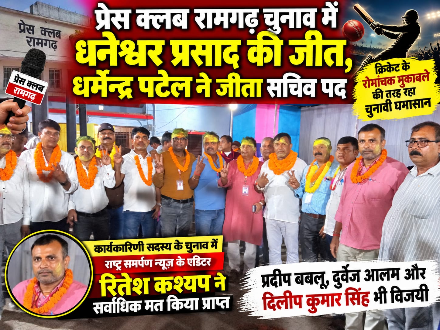 प्रेस क्लब रामगढ़ चुनाव में धनेश्वर प्रसाद की जीत, धर्मेन्द्र पटेल ने जीता सचिव पद 1 | Rashtra Samarpan News IMG 20260908 WA0039 | Rashtra Samarpan News