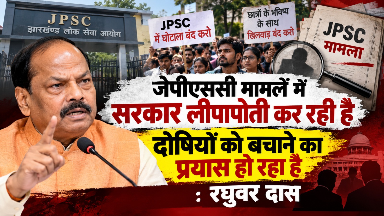 जेपीएससी घोटाले की जांच पर उठे सवाल, रघुवर दास ने मांगी सीबीआई जांच 1 | Rashtra Samarpan News IMG 20261006 WA0005 | Rashtra Samarpan News